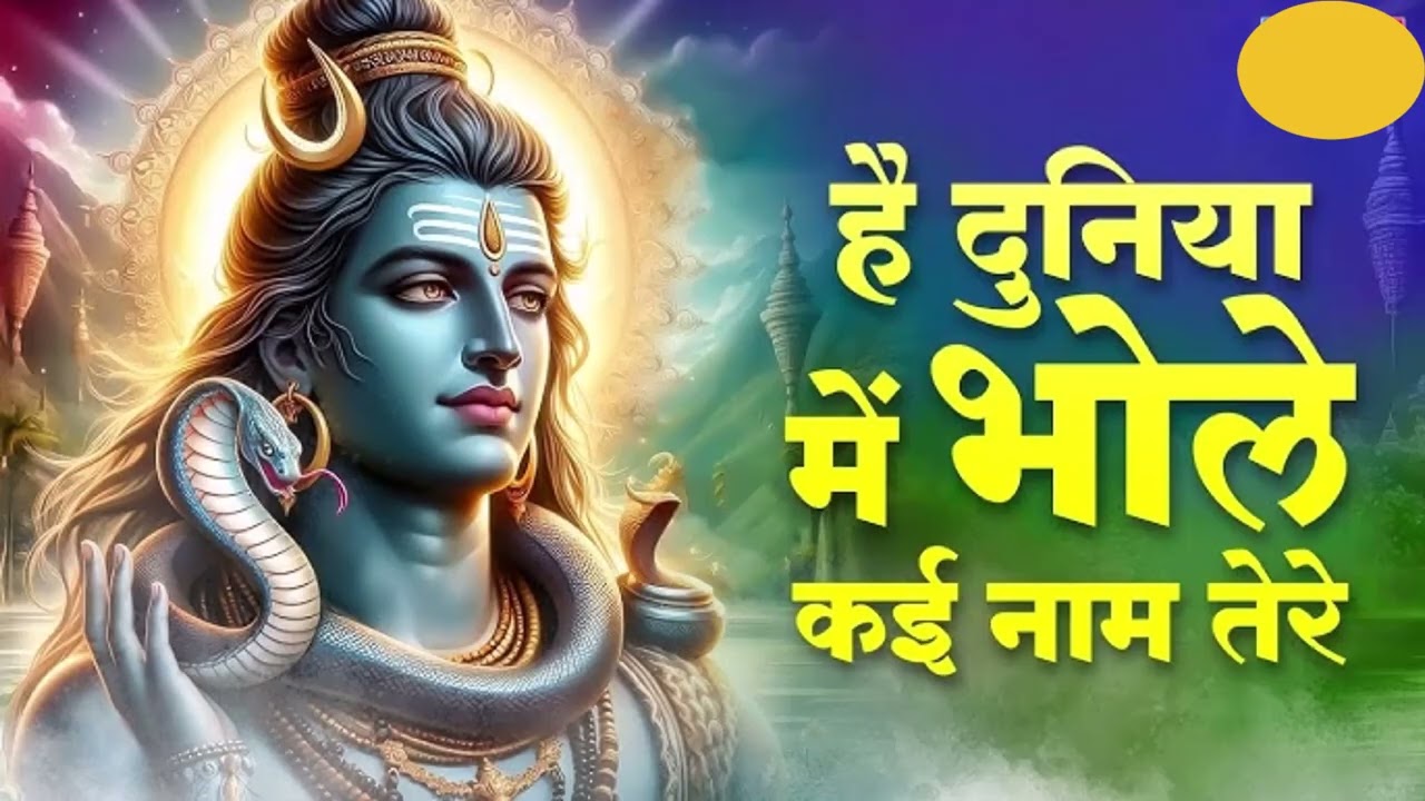 दुनिया में भोले कई नाम तेरे, मुक्तेश्वर नागेश्वर सर्वेश्वर ।।
