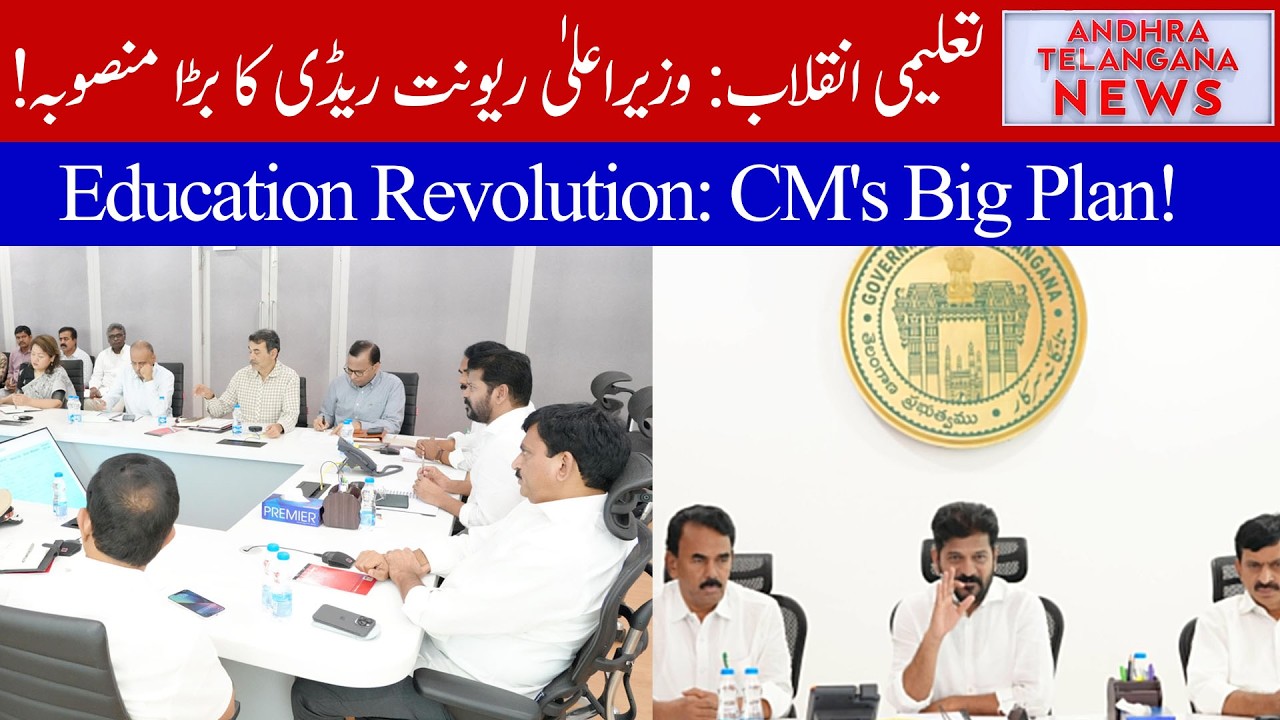 CM Revanth Reddy Reviews Education Reforms at ICCC Today