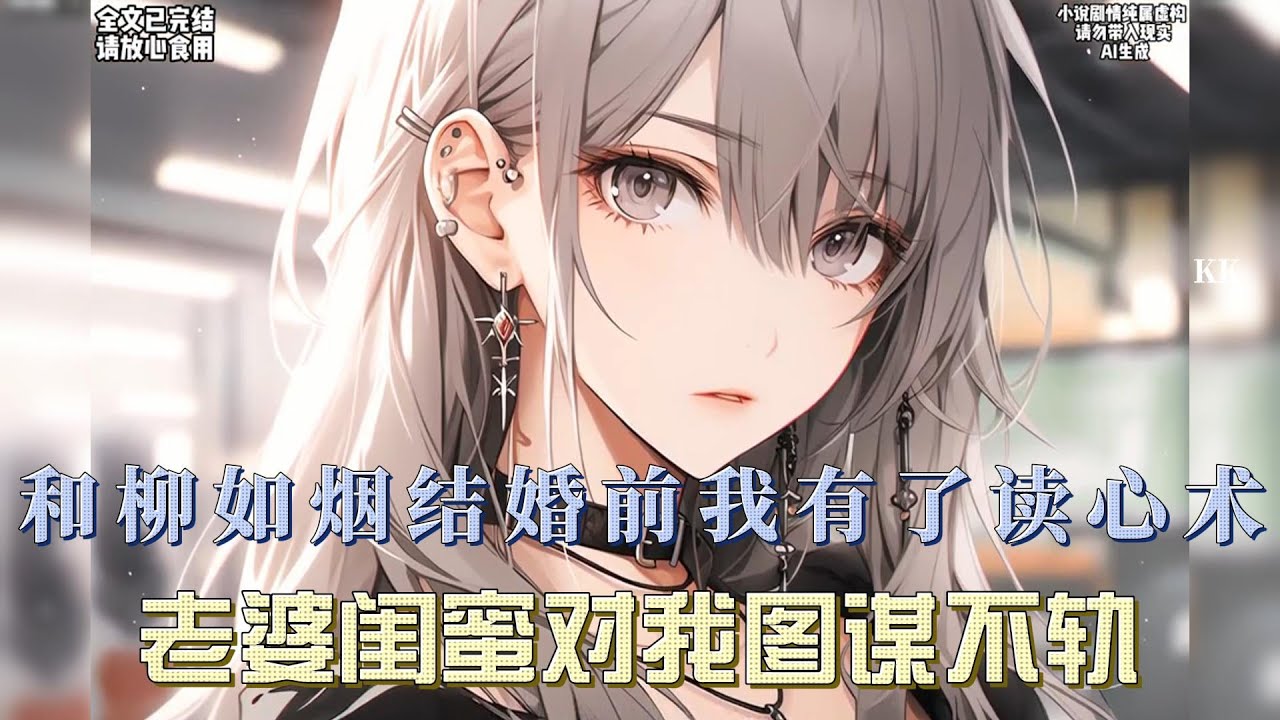 【完结甜文】和柳如烟结婚前，我有了读心术。结婚当晚。喜：【耶耶耶，我终于把老婆娶到手了！】我一脸淡漠对柳如烟：「我只是和你商业联婚，你不要痴心妄想。]内心却狂！#文荒推荐 #每日推文 #小说 #二次元