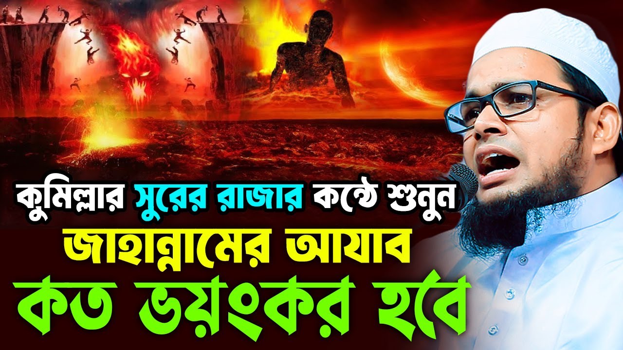 অন্তর কাঁপানো সুরে জাহান্নামের বয়ান । মুফতি আব্দুল বাছির সিদ্দিকী কুমিল্লা। 01879592440