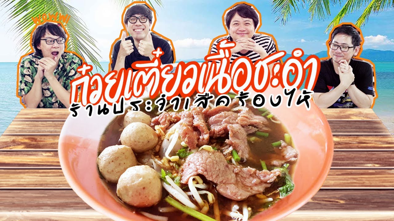 ก๋วยเตี๋ยวเนื้อชะอำ ร้านประจำเสือร้องไห้ 🍜🐯