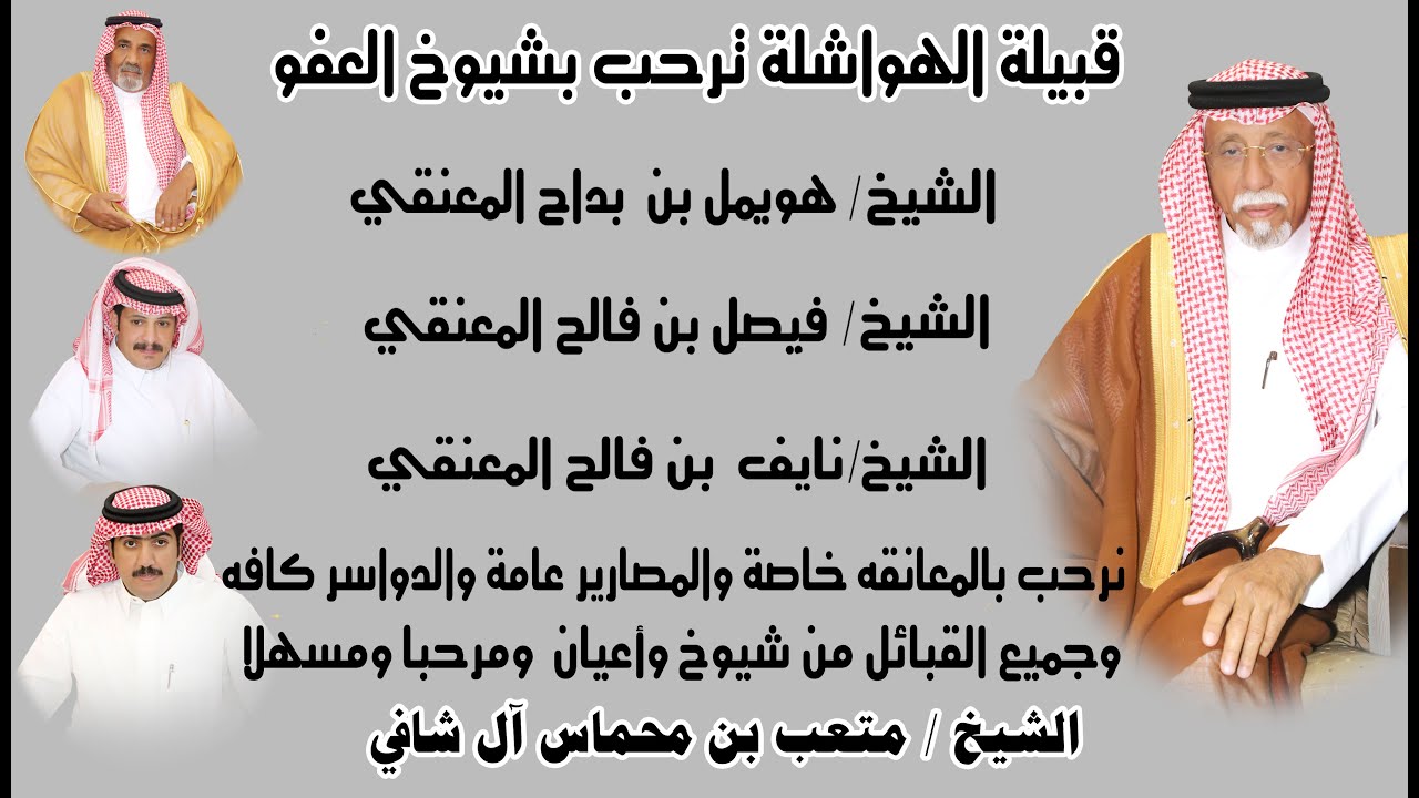 حفل/ قبيلة الهواشلة ترحب بشيوخ العفو