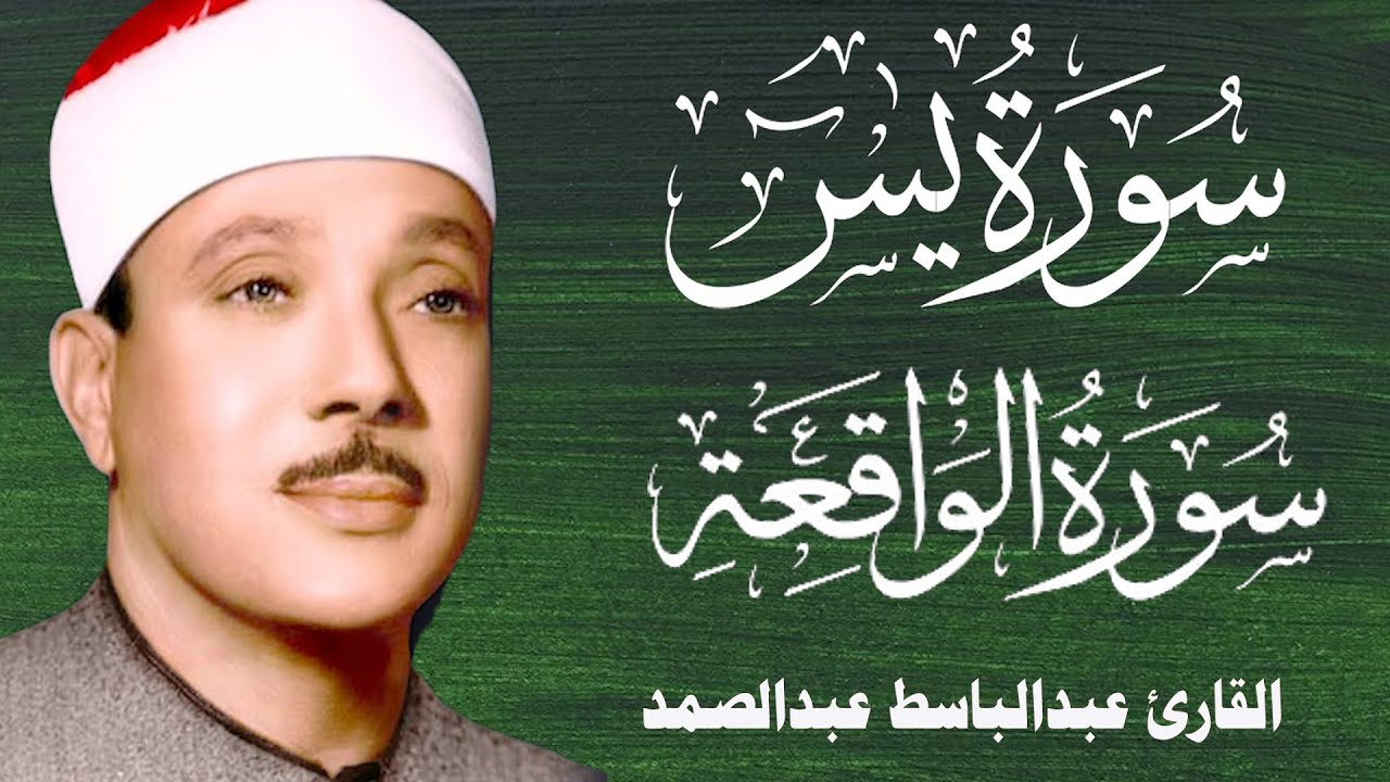 سورة يس و سورة الواقعة ||  الشيخ عبدالباسط عبدالصمد
