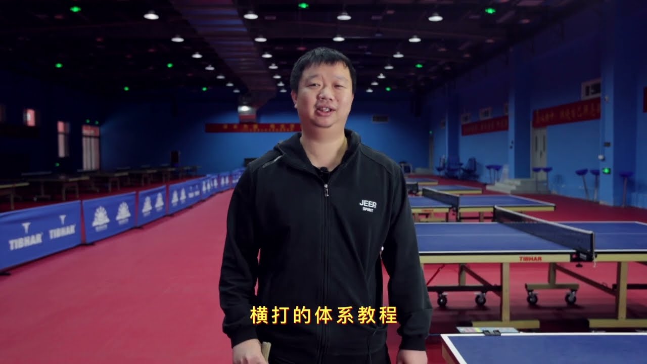 《乒乓球直拍横打体系技术》第7集直拍横打下旋球的处理方法