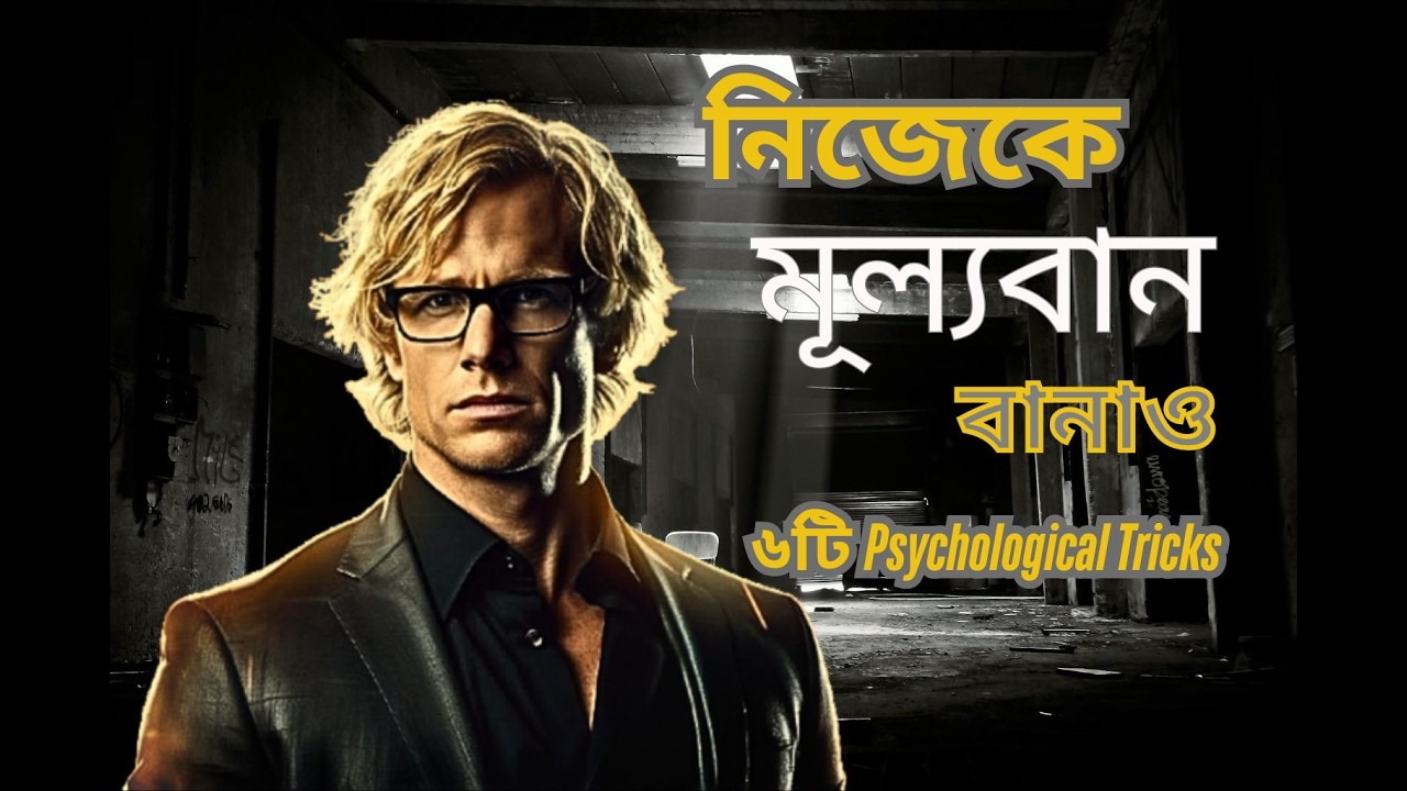 নিজেকে মূল্যবান বানানোর ৬টি সাইকোলজিক্যাল ম্যাজিক | 6 Psychological Tricks to Increase Your Value