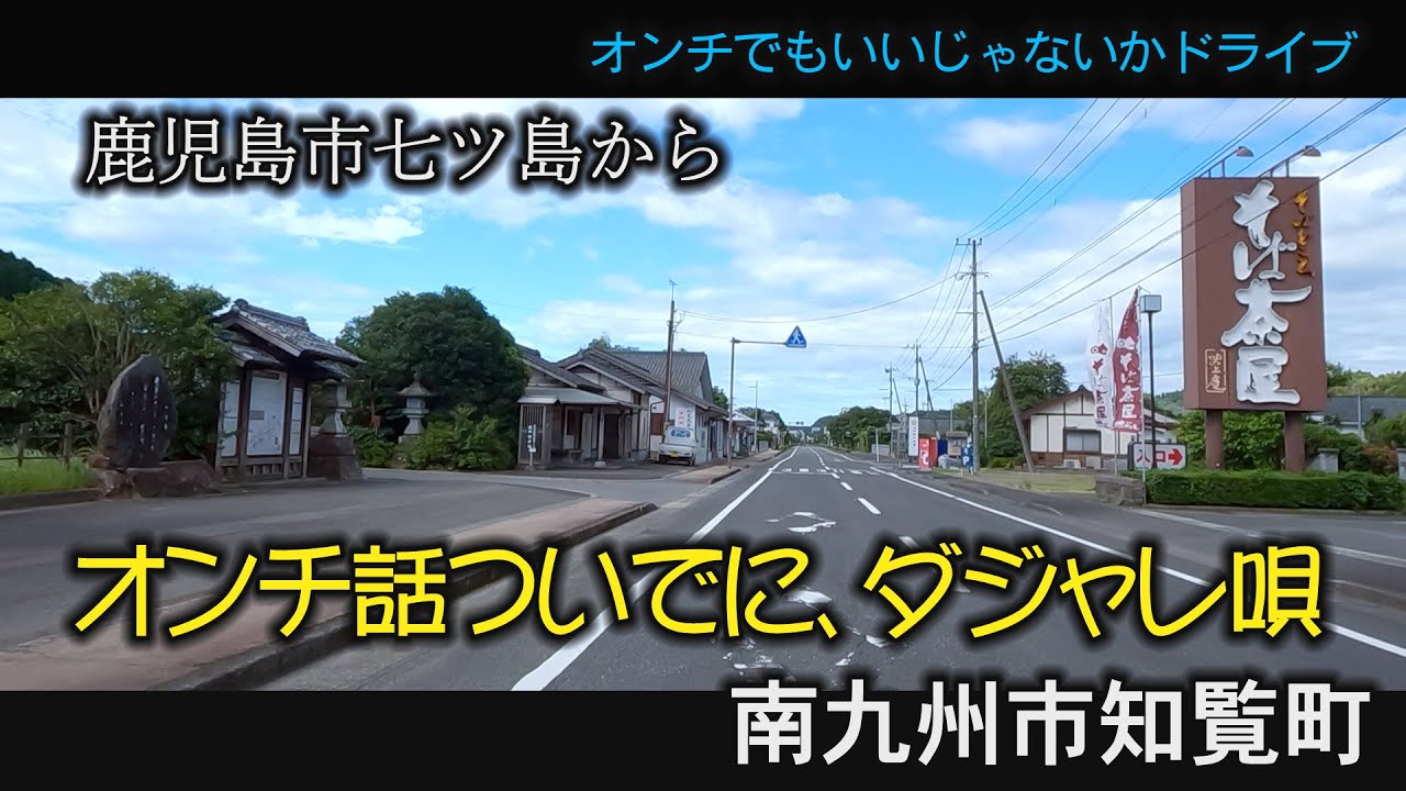 ダジャレ唄　南薩の唄　南九州市知覧町　鹿児島　おまかせテレビ　2023年9月3日