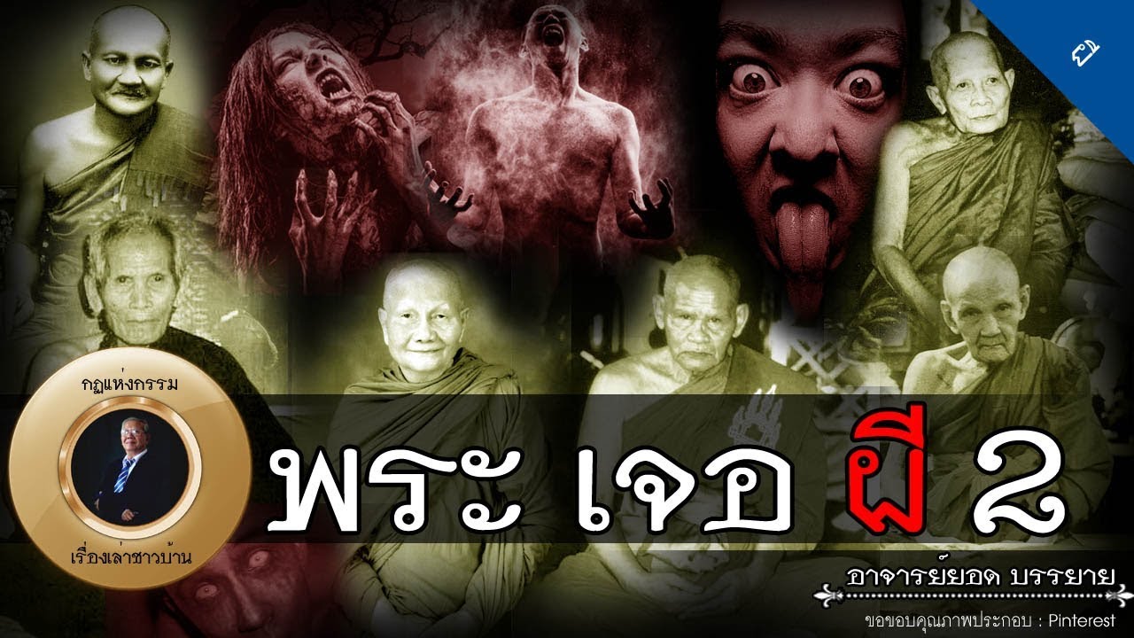 อาจารย์ยอด : พระเจอผี 2 [ผี]