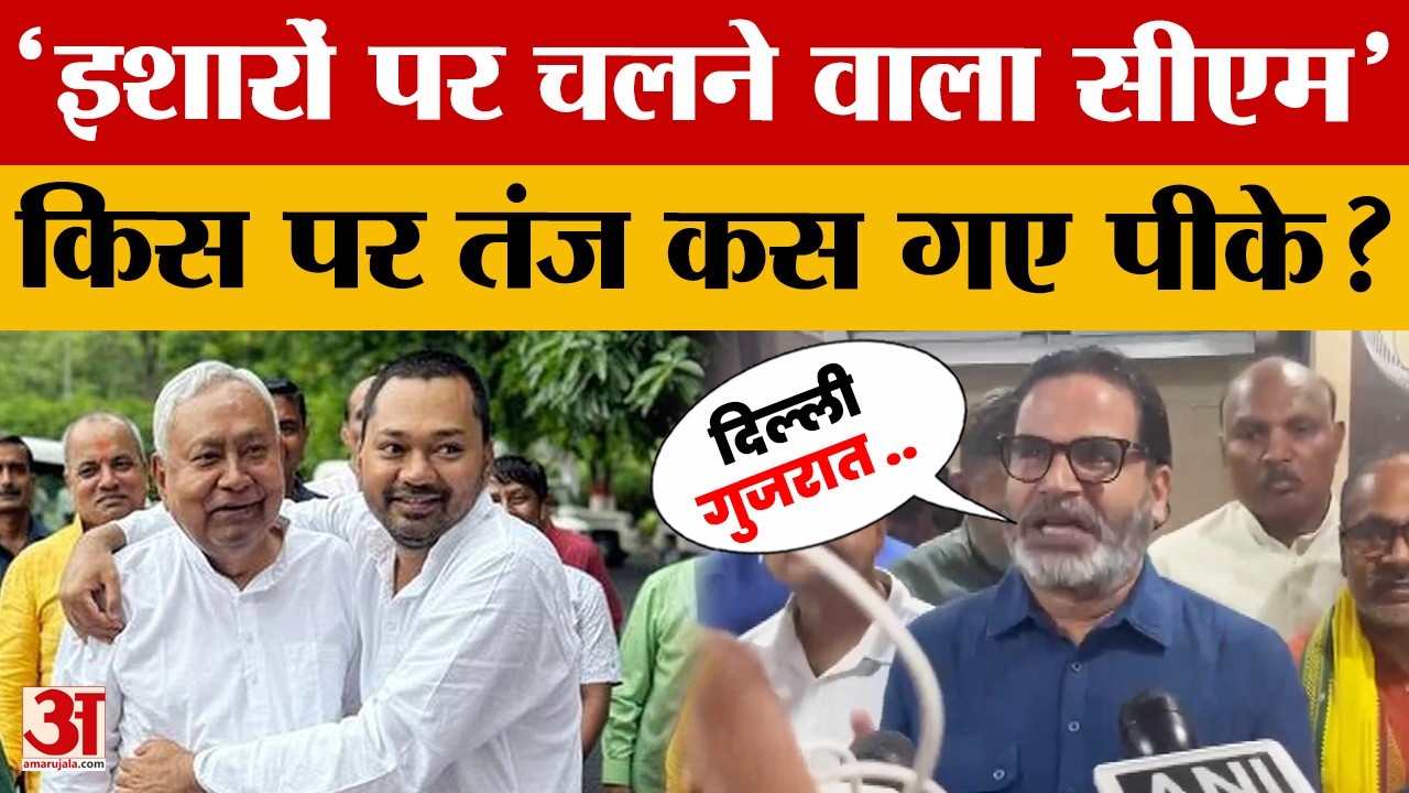 Bihar Latest News: CM नीतीश के फैसले पर क्या बोले पीके, किस पर कसा तंज? Amar Ujala