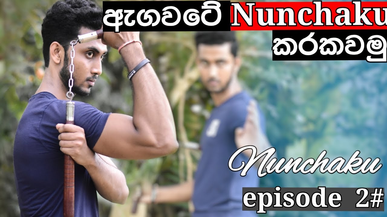 ඇගවටේ Nunchaku කරකවන්න ඉගන ගමු | Learning Nunchaku Tricks With No Experience - Episode 2