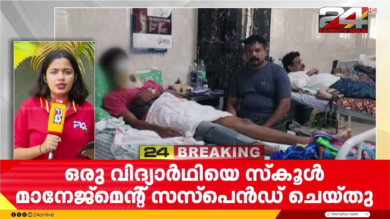 പ്ലസ് ടു വിദ്യാർത്ഥിക്ക് പ്ലസ് വൺ വിദ്യാർത്ഥികളുടെ ക്രൂരമർദനം, തോളെല്ലിനും ശ്വാസകോശത്തിലും പരുക്ക്