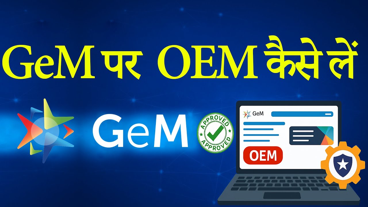 GeM&nbsp;पर OEM कैसे लें - GeM OEM Authorization Code Process