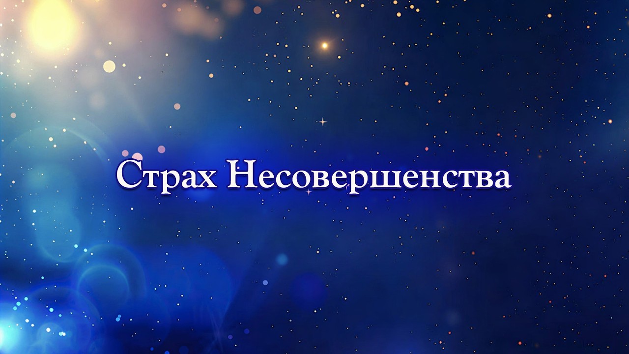 Страх Несовершенства.