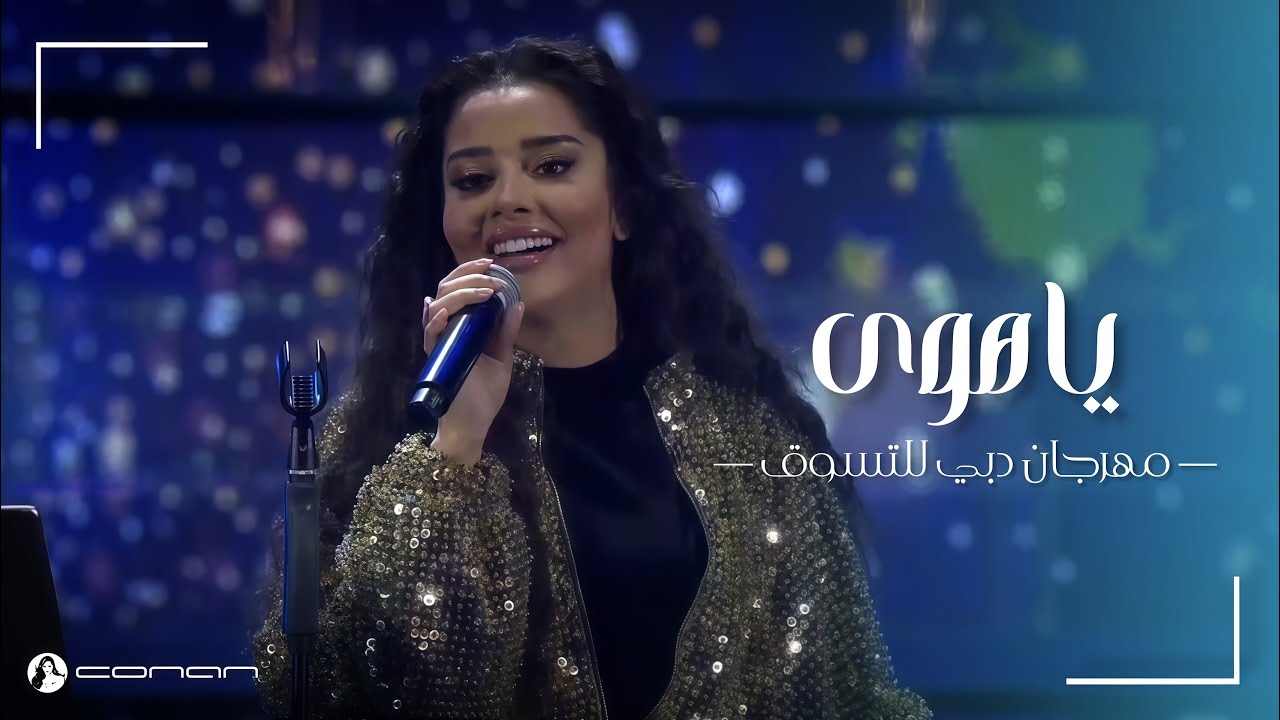بلقيس - يا هوى (حفل مهرجان دبي للتسوق 2021) | Balqees - Ya Hawa (DSF Nights Concert 2021)