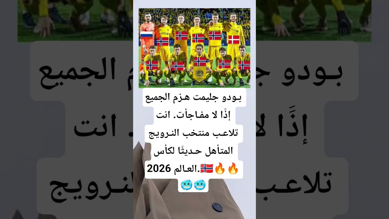 لا مفـاجأت. انت تلاعـب منتخب النـرويج المتأهل حـديثََا لكأس العـالم 2026 #football #المغرب_مغربنا
