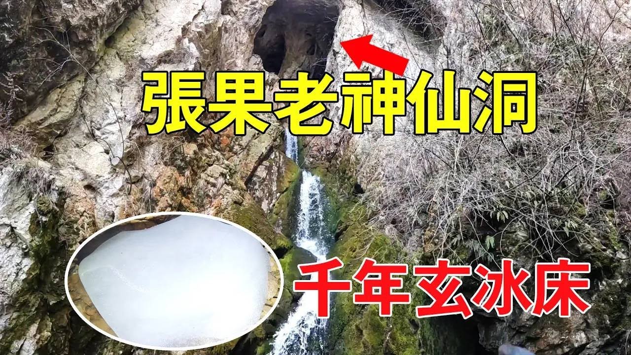 傳說張果老修煉過的神仙洞府，當地人曾走了三天三夜見到天池，小伙卻發現了小龍女的千年玄冰床！揭秘千年寒冰洞 #探險 #冒險 #馬幫主探險中國