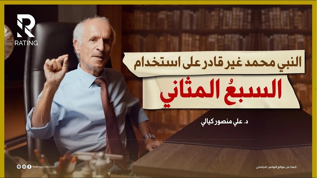 السبع المثاني - ما هي وما الغاية منها ؟ / د. علي منصور كيالي 