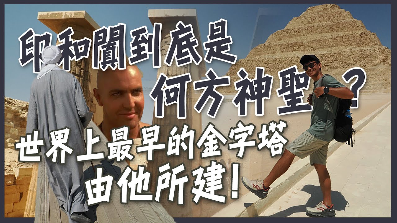 【開羅近郊】神鬼傳奇的反派--印和闐到底是何方神聖！？史上第一位建築師！傳說中的第一座階梯金字塔竟然是他建造的！？  Who is Imhotep? ENG SUB