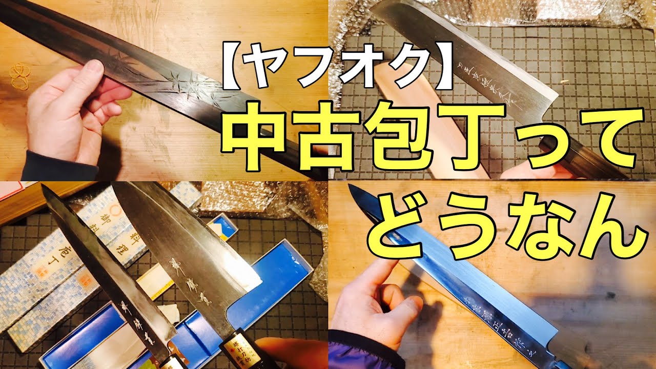 【お買い得かも？】ヤフオクで購入した中古包丁の相場教えます‼️