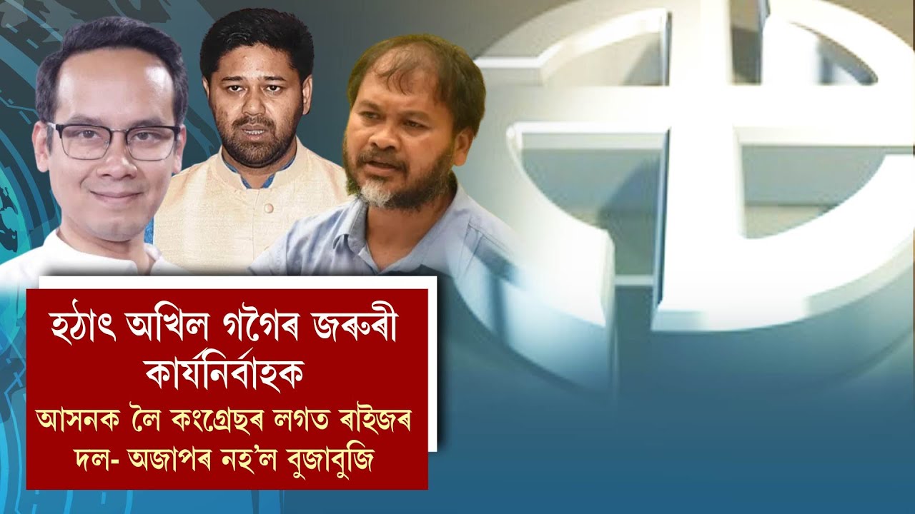 হঠাৎ অখিল গগৈৰ জৰুৰী কাৰ্য্যনিৰ্বাহক !