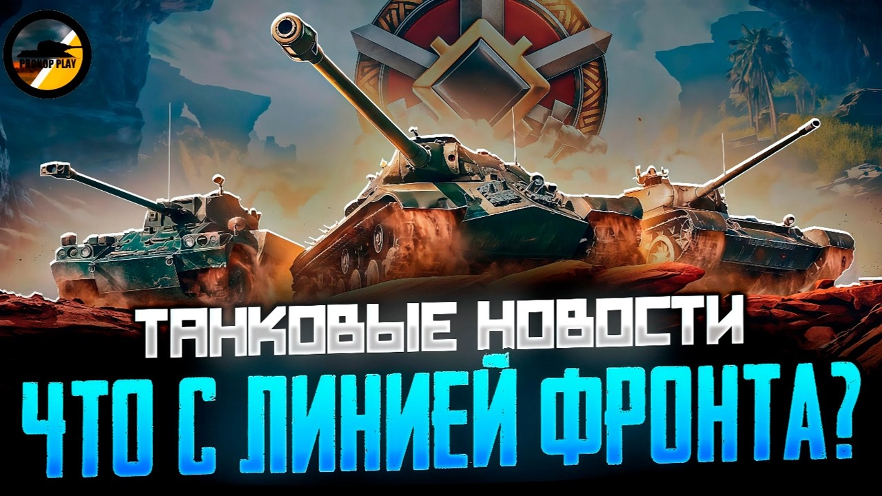 Обновления в мир танков: изменения на Линии фронта 2026 и предстоящий патч 1.41