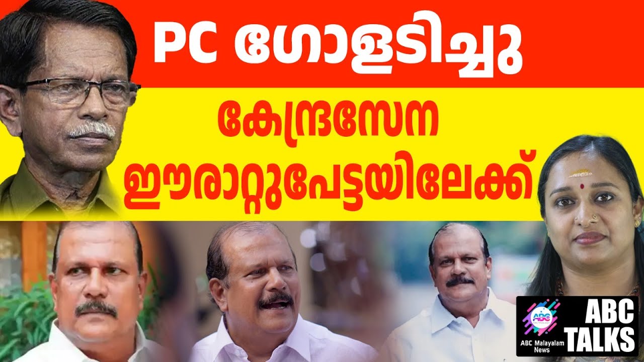 ഈരാറ്റുപേട്ടയിലേക്ക് സൈന്യം | ABC TALKS | PC GEORGE