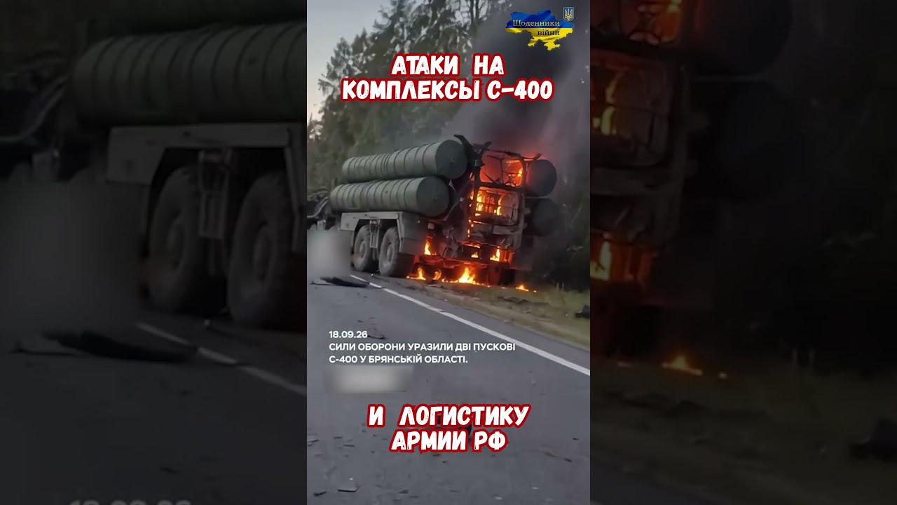 Атака Дронов по Логистике в тылах армии РФ и уничтожение комплексов ЗРК С-400 в Брянске и РЛС в Сочи