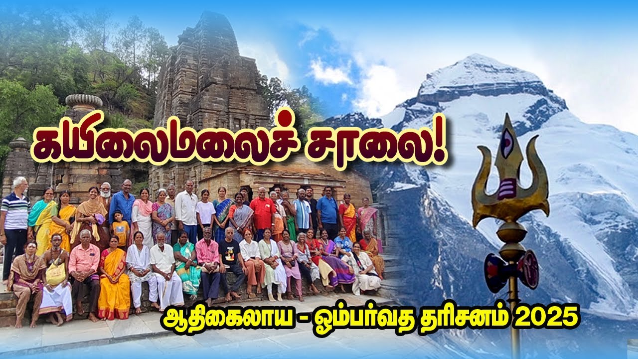 கயிலைமலைச் சாலை! ஆதிகைலாய - ஓம்பர்வத யாத்திரை 2025 - மெகா குரூப் டூர்!!  #lipulekh #kailash
