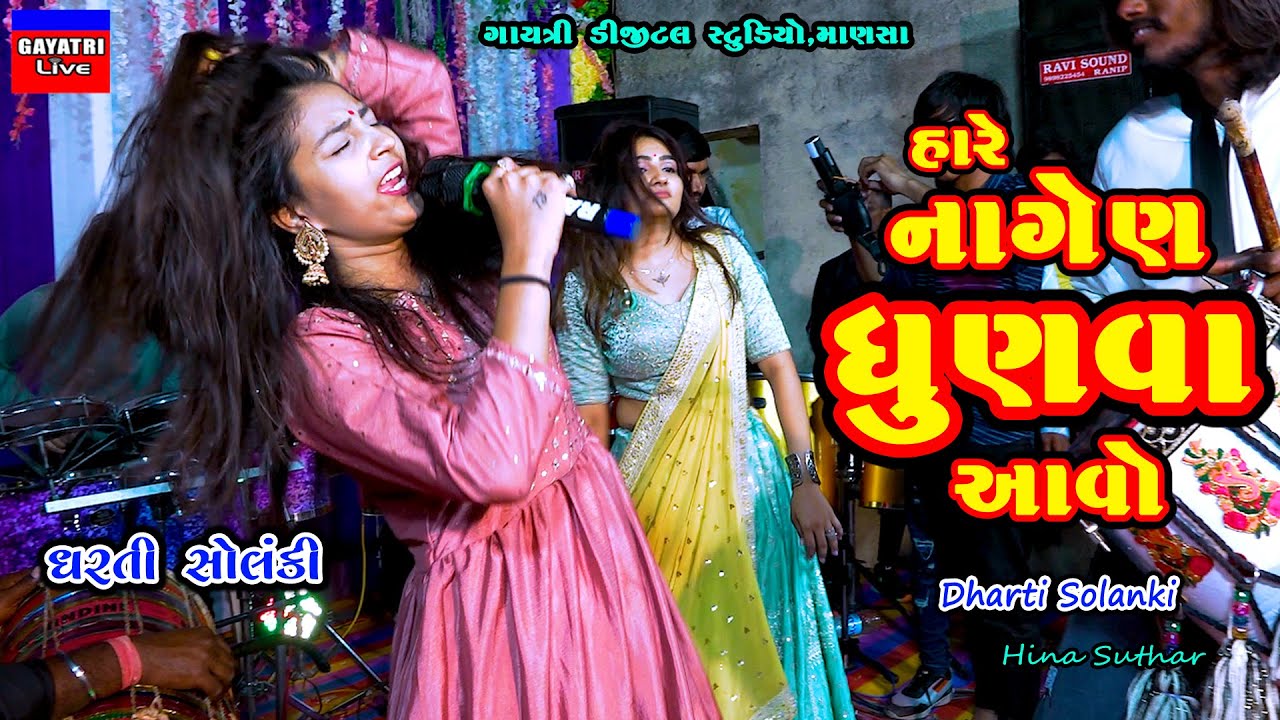 Dharti Solanki-નાગેણ ધુણવા આવો-Live Garba Program 2023-New Latest Gujarati Trending Song-Hare Devi