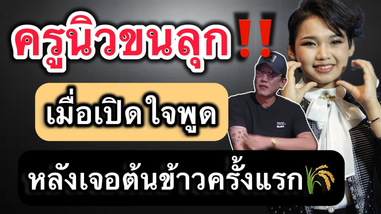 ครูนิวขนลุก‼️ เมื่อเปิดใจพูดหลังเจอต้นข้าวครั้งแรก#ต้นข้าวสุปรียา 