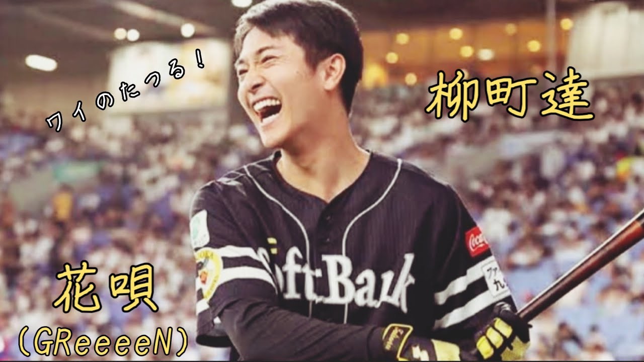 【わいのたつる】柳町達×花唄（GReeeeN）#ソフトバンクホークス #柳町達 #プロ野球 #野球pv