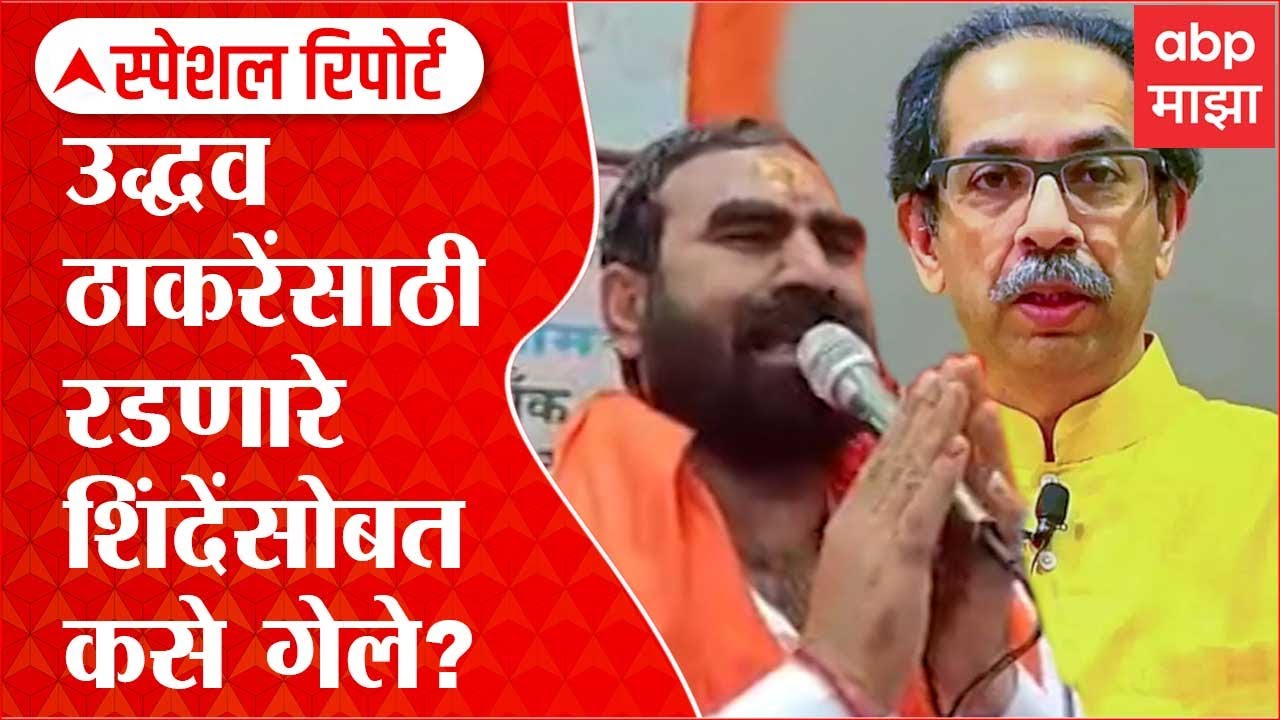 Santosh Bangar Special Report : उद्धव ठाकरेंसाठी रडणारे शिंदेंसोबत कसे गेले? ABP Majha