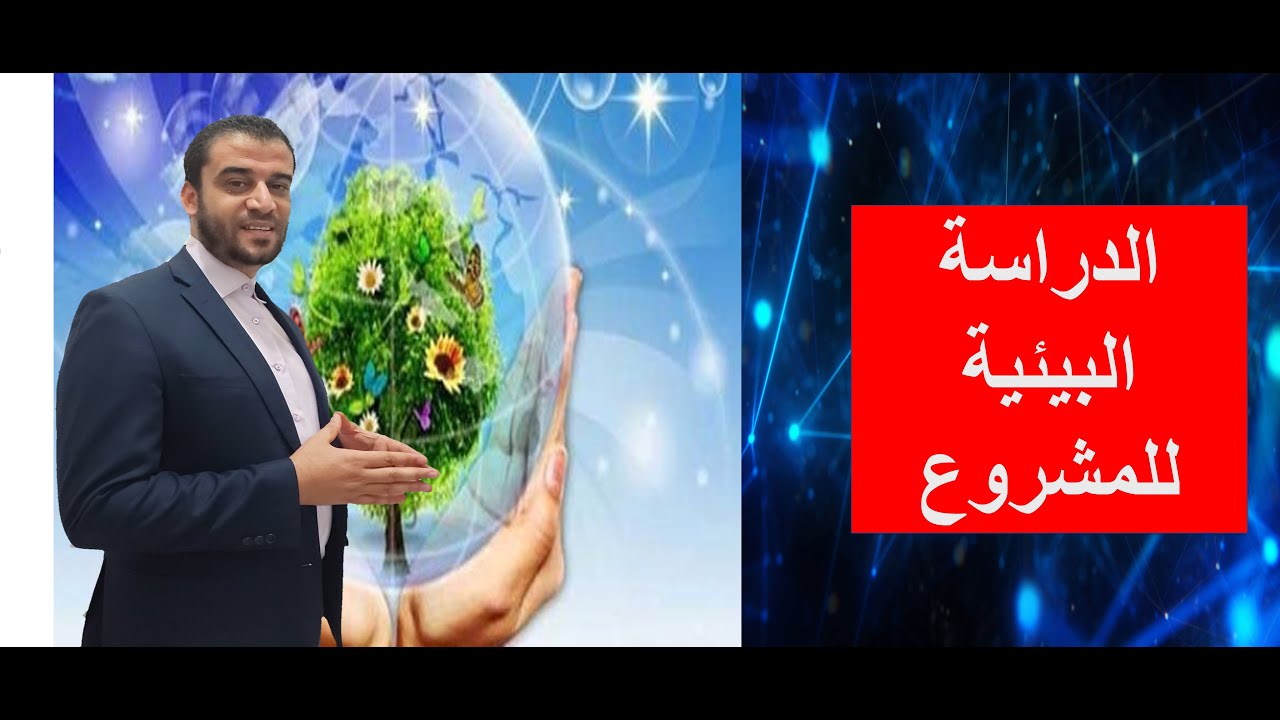 الدراسة البيئية للمشروع
