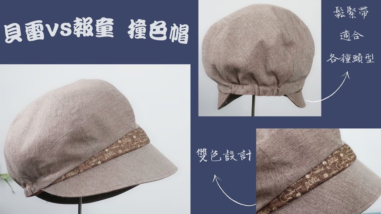 貝雷vs報童撞色帽/帽頂一片式快速作法/不好意思，因之前影片檔案部分無法正常觀看，重新上傳一次
