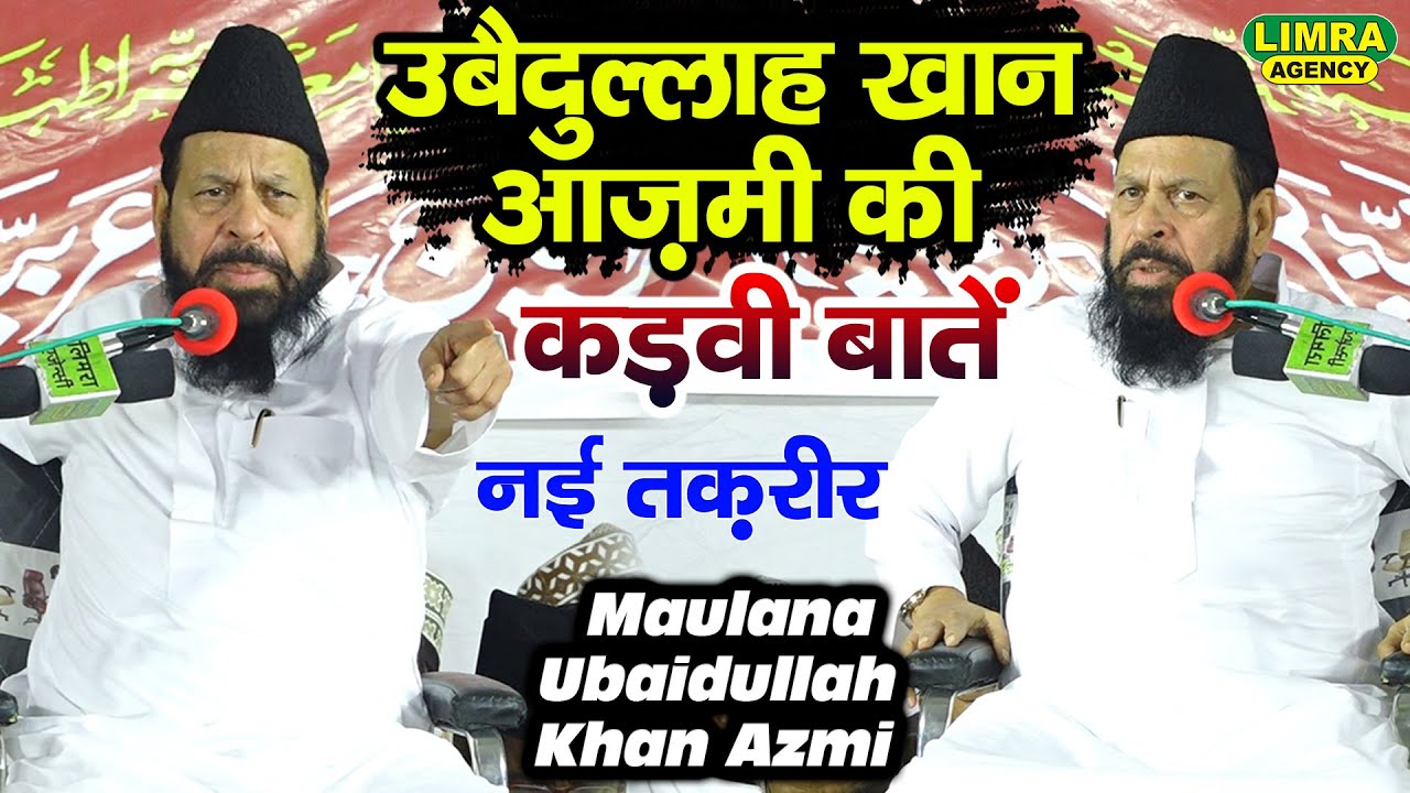 उबैदुल्लाह खान आज़मी की कड़वी बातें-Maulana Ubaidullah Khan Azmi Ki New Taqreer | Limra Agency