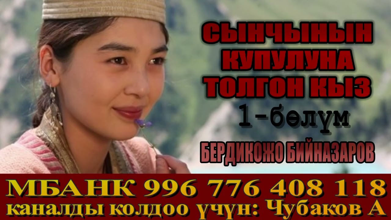 СЫНЧЫНЫН КУПУЛУНА ТОЛГОН КЫЗ \ АУДИО КИТЕП \ 1-БӨЛҮМ