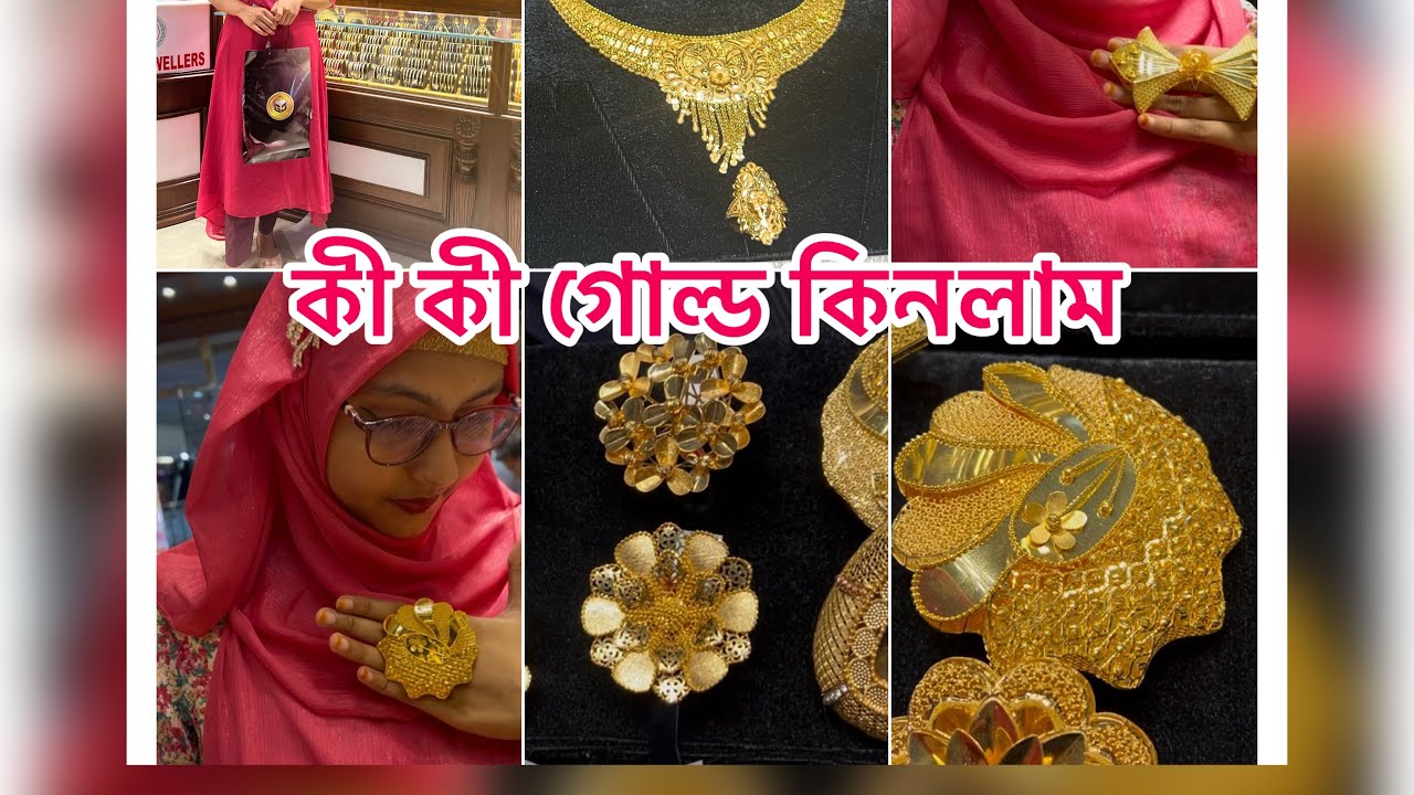 গোল্ডের কি কি  কিনলাম ।Gold sopping vlog 