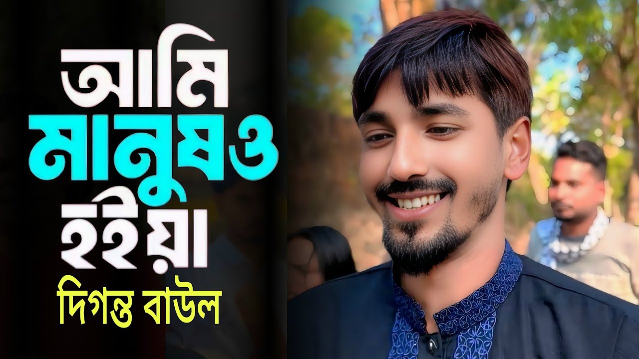 Ami Manusho Hoiya | আমি মানুষও হইয়া | cover by দিগন্ত বাউল || বাউল গান ||বিচ্ছেদ গান