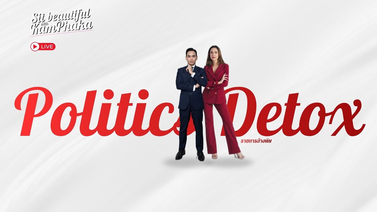 Detox ล้างพิษ | 18 มีนาคม 2569