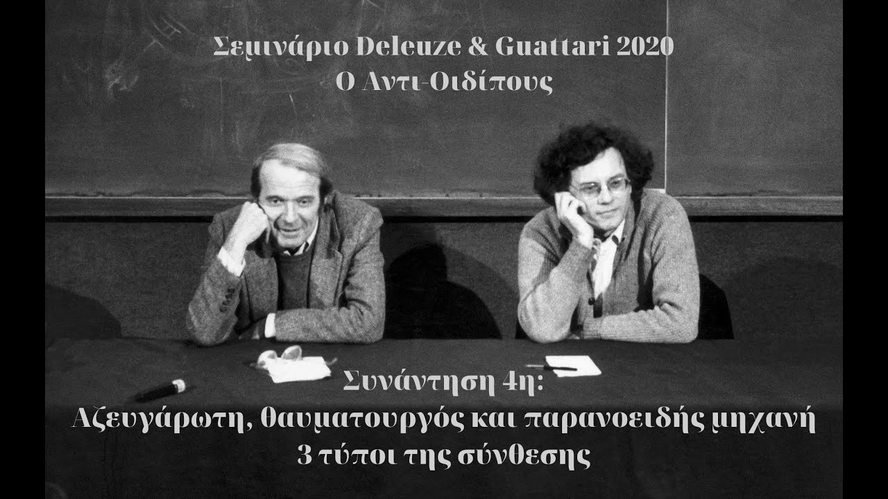 Σεμινάριο «Ο Αντι-Οιδίπους». Συνάντηση 4η: Αζευγάρωτη, θαυματουργός και παρανοειδής μηχανή