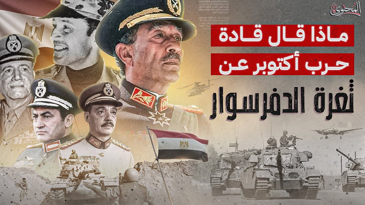 ماذا قال قادة حرب اكتوبر عن ثغرة الدفرسوار ! الثغرة | الأسباب - من المسؤول - ولماذا لم يتم تصفيتها ؟