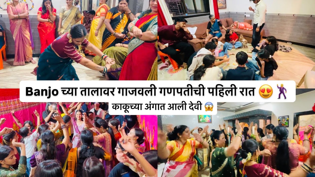 असा गेला आमचा गणपतीचा पहिला दिवस😍 रात्री banjo  वर केली जाम धमाल मस्ती🤩🕺@We_bhagat_1111