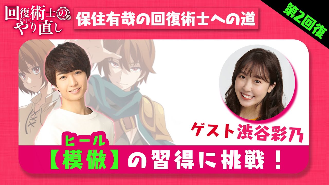 【第二回復】 保住有哉の回復術士への道 （TVアニメ「回復術士のやり直し」スペシャル企画）