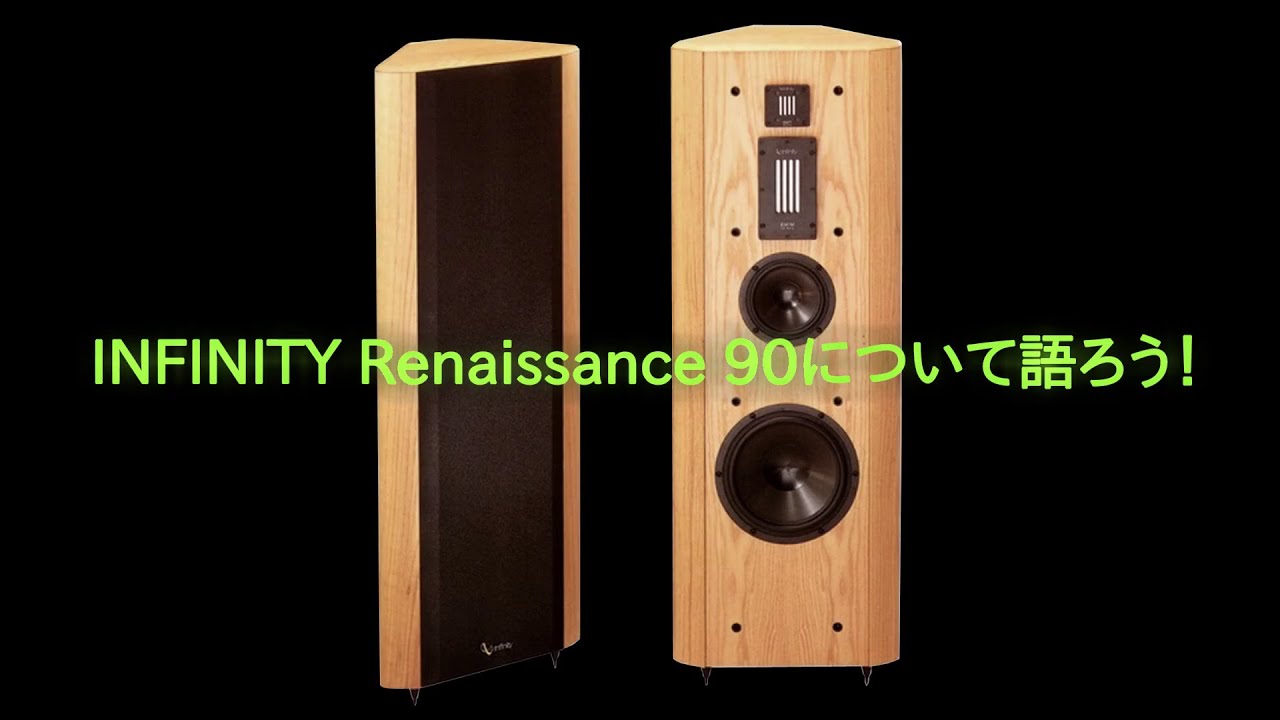 INFINITY Renaissance 90 について語ろう！