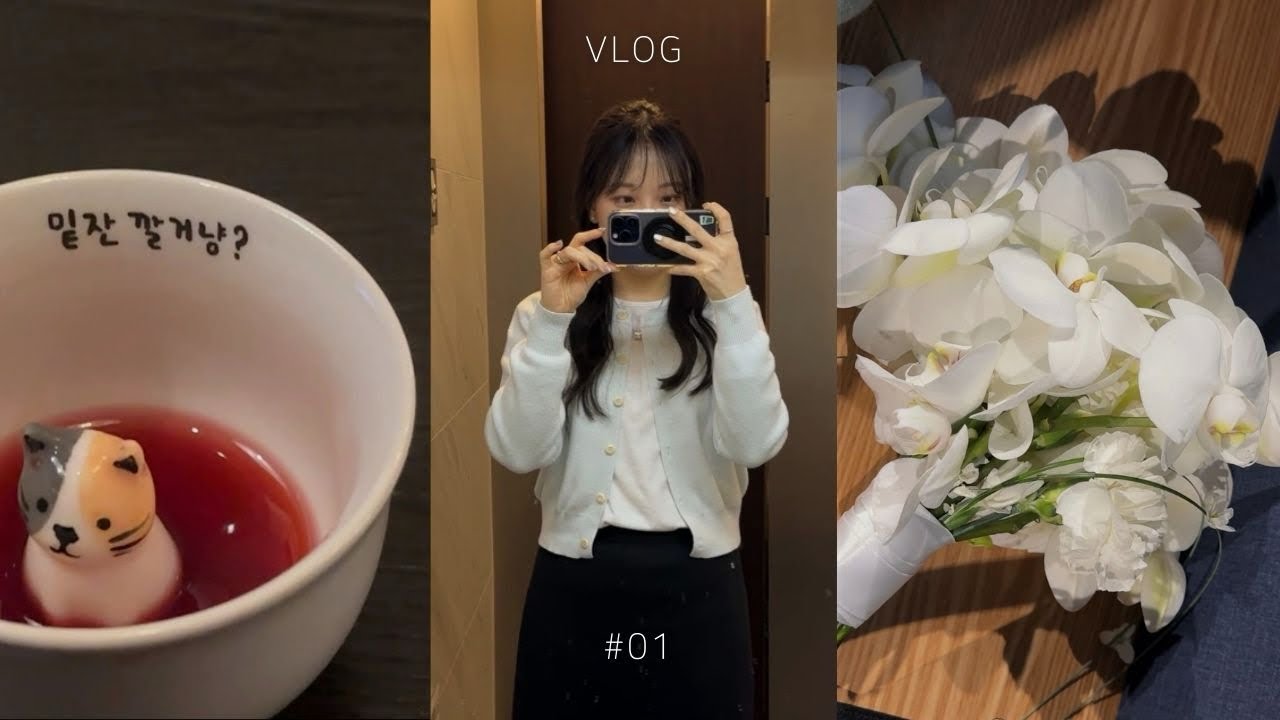 브이로그 | 수습기간에 퇴사하게 된 일주일 기록, 그리고 첫 부케를 받다..💐