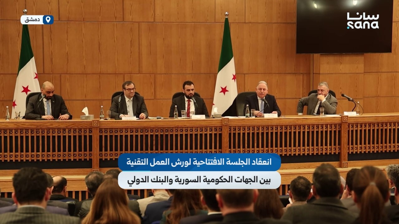 انعقاد الجلسة الافتتاحية لورش العمل التقنية بين الجهات الحكومية السورية والبنك الدولي في دمشق