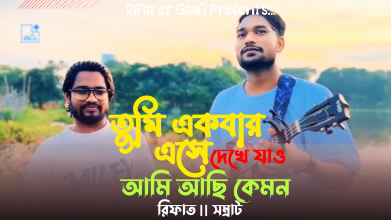 কষ্টের একটা গান💔তুমি একবার এসে দেখে যাও || Tumi Akber Eshe Dekhe Jaw Ami Ase Kamon || Rifat & somrat