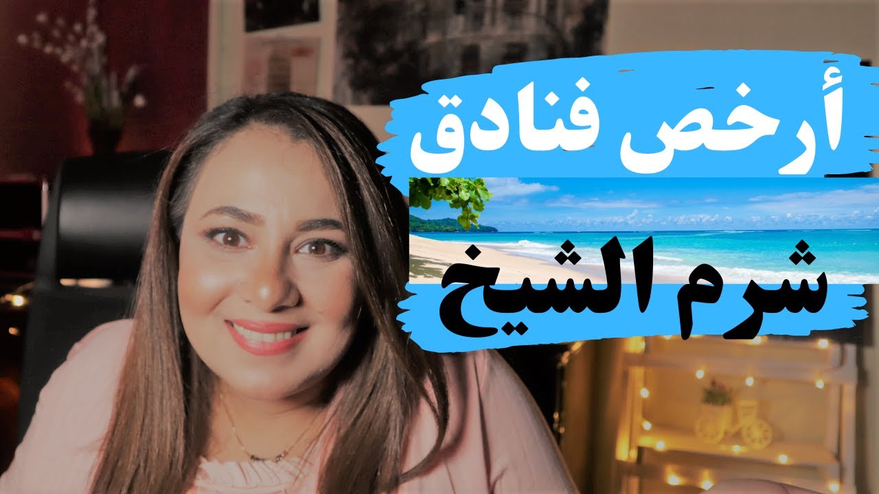 أرخص 🙋‍♀️ فنادق في شرم الشيخ صيف 2021 أقل من ٩٠٠ جنيه all inclusive