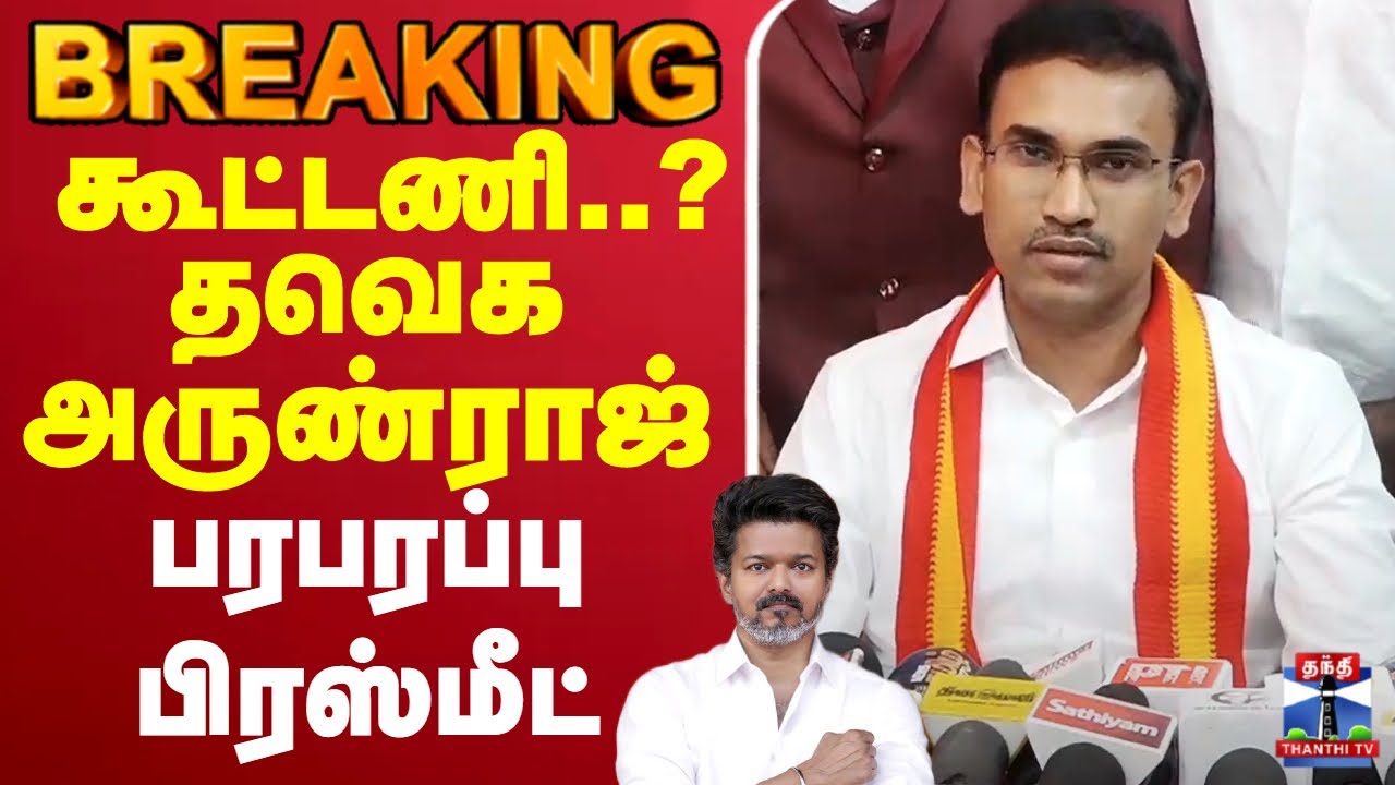 🔴LIVE : TVK | Alliance | கூட்டணி..?  தவெக அருண்ராஜ் பரபரப்பு பிரஸ்மீட்