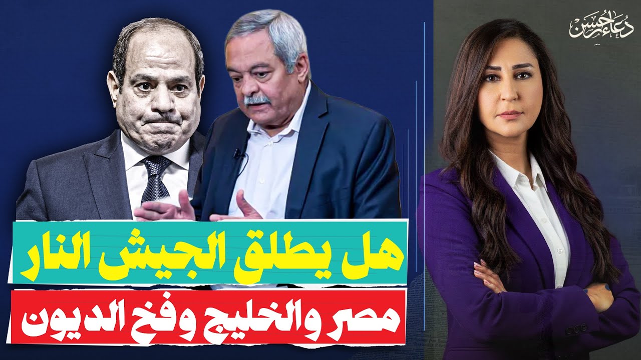 مصر والصدام مع السعودية والإمارات وانقاذ أمريكا للسيسي من الانهيار .. هشام قاسم يكشف الكواليس