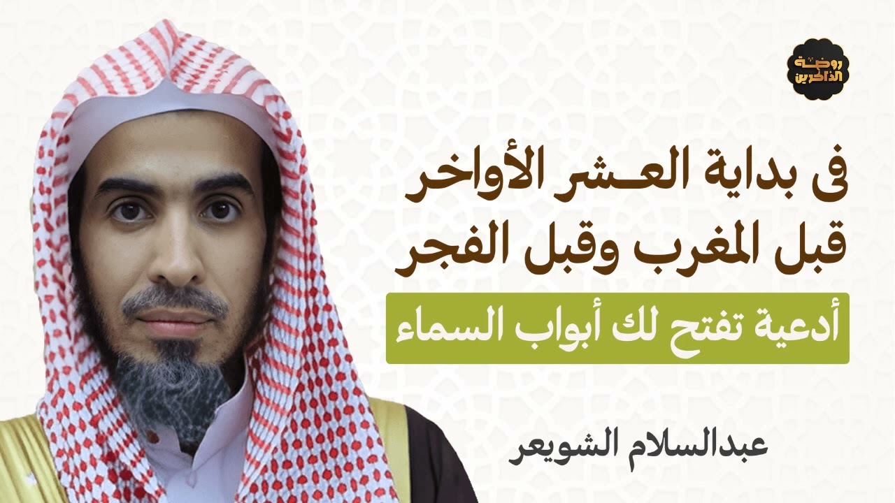 فى بداية العشر الأواخر قبل المغرب فرصة لاستجابة دعائك!   الشيخ عبدالسلام الشويعر